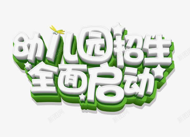 幼儿园招生全面启动psd免抠素材_新图网 https://ixintu.com 全面启动 幼儿园 幼儿园招生 白绿色立体字 蜻蜓