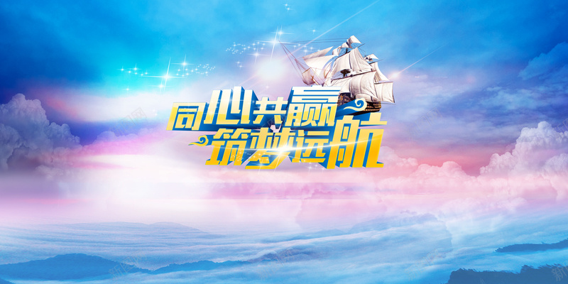 公司年会同心共赢海报背景psd_新图网 https://ixintu.com 公司年会主题背景图片下载 剪纸 同心共营 帆船 年会 春节 猴年 生肖 筑梦远航