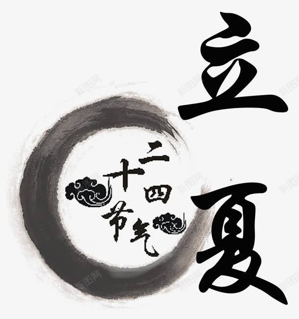 立夏二十四节气中国风艺术字png免抠素材_新图网 https://ixintu.com 二十四节气中国风艺术字 立夏 立夏中国风艺术字 立夏二十四节气艺术字 立夏艺术字