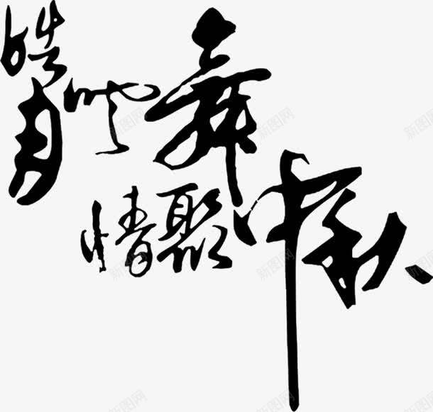 情聚中秋黑色毛笔字png免抠素材_新图网 https://ixintu.com 中秋 毛笔字 黑色
