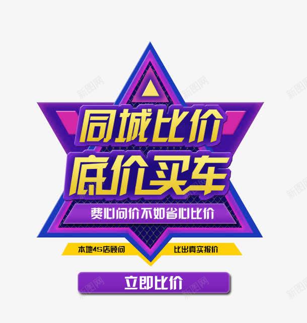 低价买车装饰图案png免抠素材_新图网 https://ixintu.com 4S店 低价 同城比价 图案 图案装饰 装饰图案 车