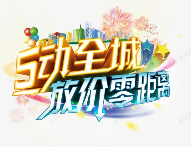 5动全城放价零距离png免抠素材_新图网 https://ixintu.com 5动全城放价零距离 价格促销 夏季 夏季元素 艺术字