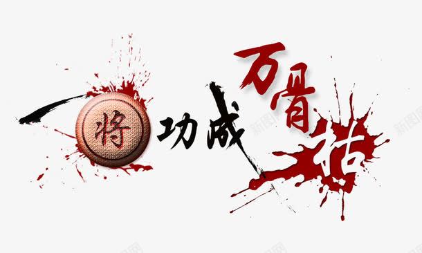 一将功成万骨枯psd免抠素材_新图网 https://ixintu.com 一将功成万骨枯 将相 流血 溅血效果 牺牲 艺术字
