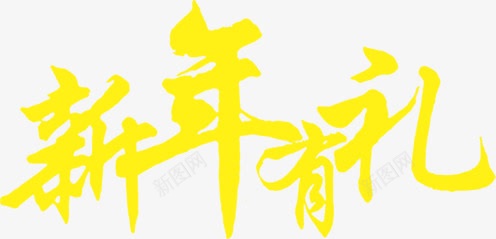 新年有礼艺术字淘宝海报png免抠素材_新图网 https://ixintu.com 新年 海报 艺术