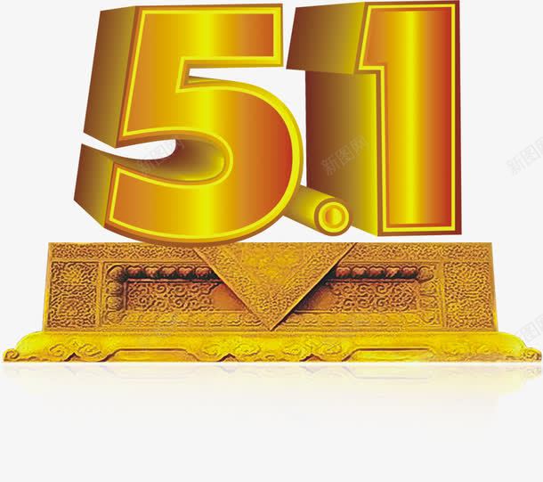 51金色立体字png免抠素材_新图网 https://ixintu.com 51 劳动节 复古 底座 海报字体 立体字 金色字