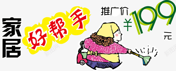 好帮手卡通促销海报矢量图ai免抠素材_新图网 https://ixintu.com 卡通促销 帮手 海报促销 海报卡通 海报素材 矢量图