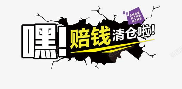 赔钱清仓png免抠素材_新图网 https://ixintu.com 嘿 清仓 清仓啦 甩卖 赔钱