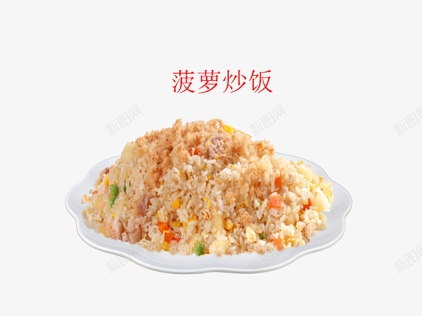 菠萝炒饭png免抠素材_新图网 https://ixintu.com 中华美食 产品实物 南北大菜 晕素菜 美味 菠萝炒饭