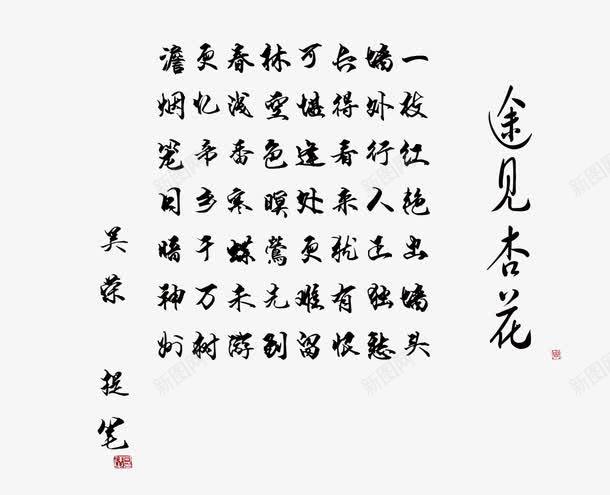 清明诗词png免抠素材_新图网 https://ixintu.com 古诗 清明节 清明节古诗词句 途见杏花素材