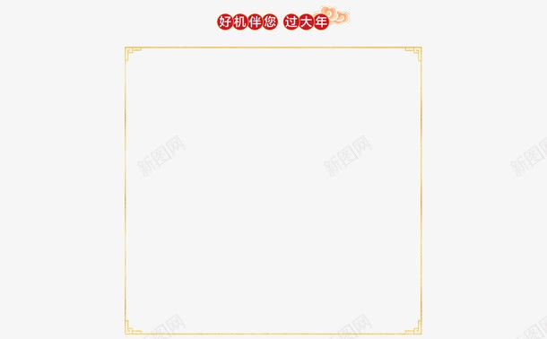 活动节日边框海报效果png免抠素材_新图网 https://ixintu.com 效果 活动 海报 节日 设计 边框