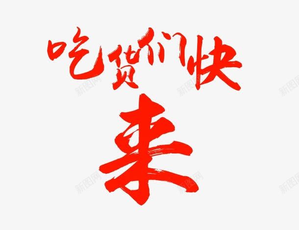 吃货们快来png免抠素材_新图网 https://ixintu.com PNG素材 吃货们快来 文字 红色