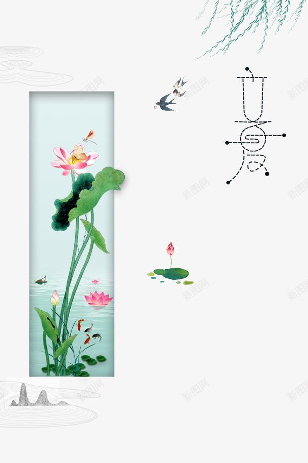 立夏荷花燕子柳树psd免抠素材_新图网 https://ixintu.com 柳树 燕子 立夏 荷花