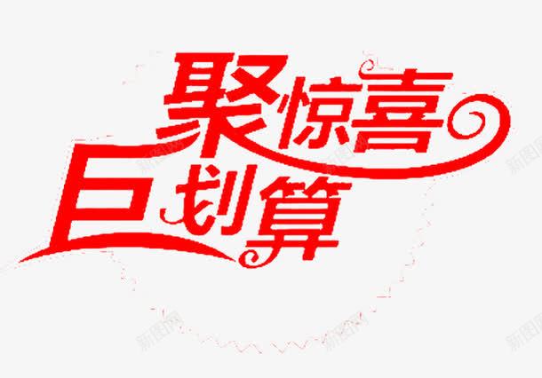 聚惊喜巨划算创意艺术字png免抠素材_新图网 https://ixintu.com 促销 划算 惊喜 红色 艺术字