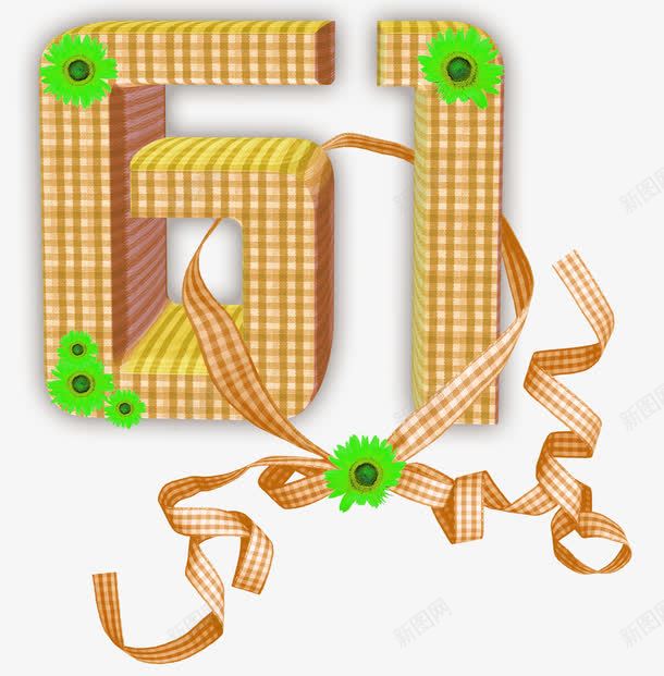 儿童节装饰艺术字png免抠素材_新图网 https://ixintu.com 儿童节 六一 字体图案 艺术字 装饰