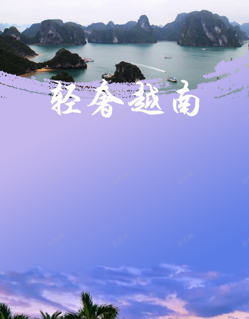 越南旅游PSD分层H5背景psd设计背景_新图网 https://ixintu.com H5 山水 旅游背景 越南 越南山水 越南旅游 风景