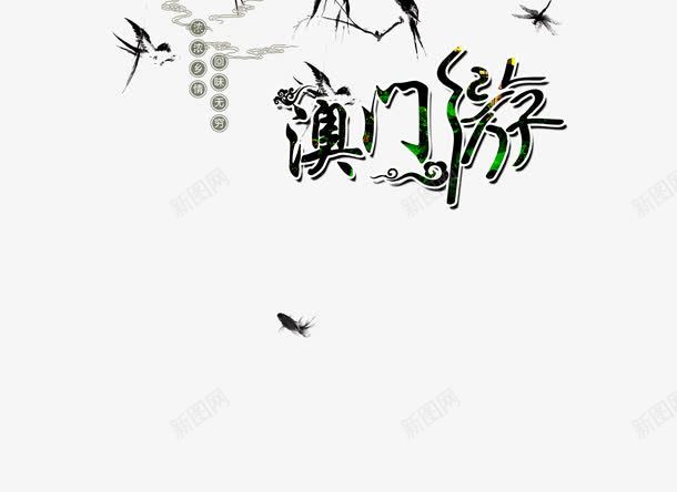 澳门游黑色旅游艺术字买png免抠素材_新图网 https://ixintu.com 中华人民共和国香港特别行政区 中国澳门 字体设计 旅游景点 澳门宣传 澳门旅 澳门游 艺术字 黑色