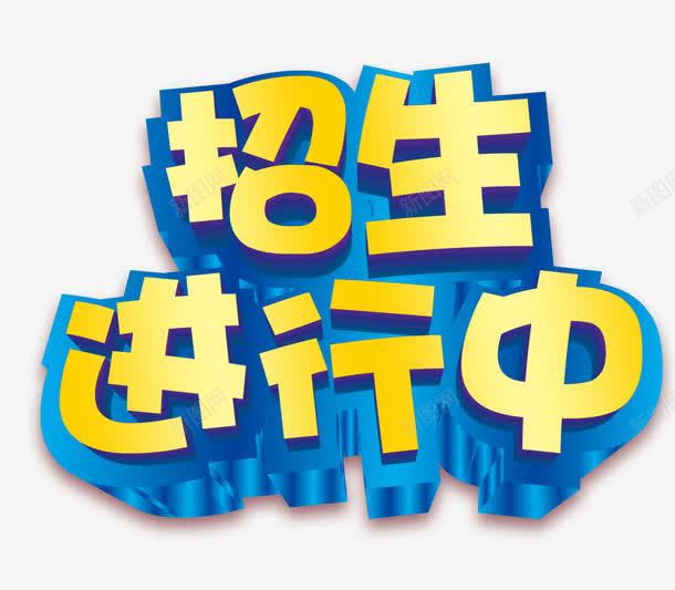 招生进行中psd免抠素材_新图网 https://ixintu.com 招生进行中 招生进行中立体字 黄色招生进行中字