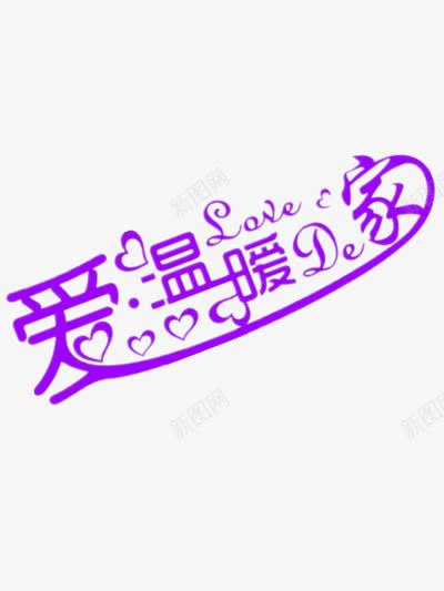 爱温暖的家png免抠素材_新图网 https://ixintu.com 家素材 温暖素材 温暖艺术字 爱元素 爱心元素