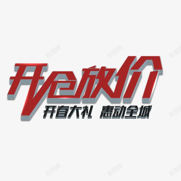 开仓放价png免抠素材_新图网 https://ixintu.com 优惠 开仓 惠动全城 放价