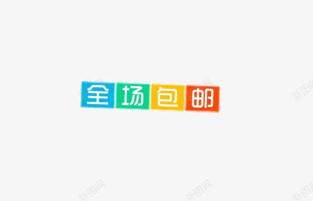 全场包邮png免抠素材_新图网 https://ixintu.com 全场包邮 彩色 艺术字