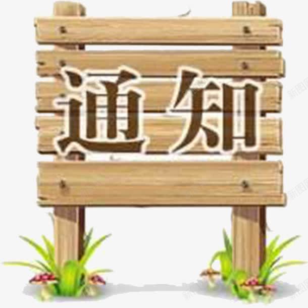 手绘通知png免抠素材_新图网 https://ixintu.com 卡通通知牌 告知 通知 通知牌 重大通知 重要通知