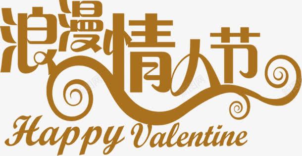 浪漫情人节棕色花体字七夕png免抠素材_新图网 https://ixintu.com 七夕 情人节 棕色 浪漫