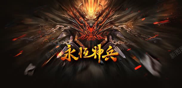 传奇永恒神兵主页jpg设计背景_新图网 https://ixintu.com 主页 传奇 永恒