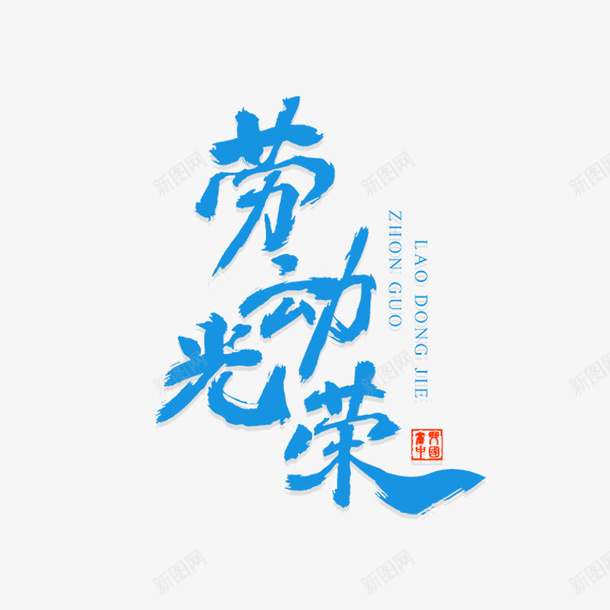 劳动最光荣毛笔艺术字png免抠素材_新图网 https://ixintu.com 劳动最光荣 印章 字体元素 毛笔字 艺术字