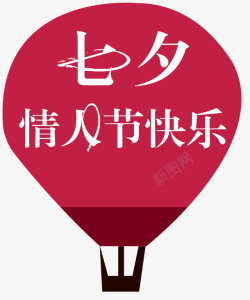 七夕情人节快乐热气球装饰图案素材