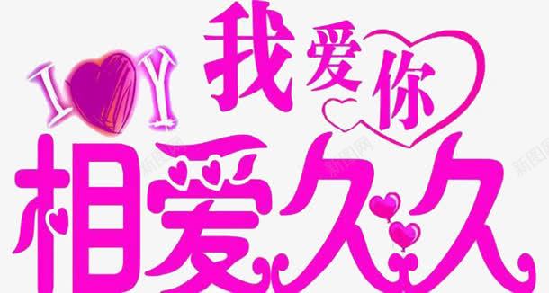 相爱久久png免抠素材_新图网 https://ixintu.com 久久 元素 字体 我爱你 相恋