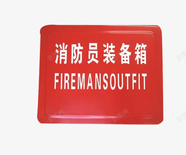 消防员装备箱消防箱png免抠素材_新图网 https://ixintu.com 消防 消防器材专用箱 消防箱 火警 灭火箱 装备箱