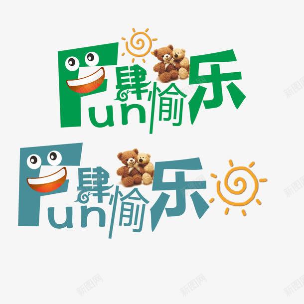 放肆愉乐文字png免抠素材_新图网 https://ixintu.com 卡通 文字 素材