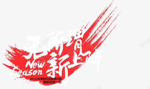 无所谓新上阵字体png免抠素材_新图网 https://ixintu.com 上阵 字体 无所谓 设计