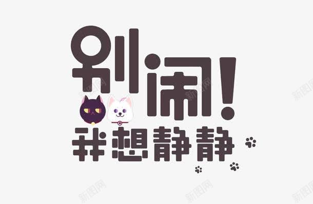 别闹我想静静png免抠素材_新图网 https://ixintu.com 别闹我想静静字体设计 别闹我想静静艺术字 字体设计 艺术字