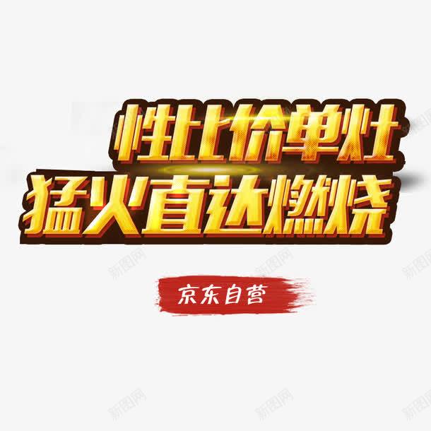 性价比单灶png免抠素材_新图网 https://ixintu.com png素材 京东自营 猛火直达燃烧 艺术字 黄色