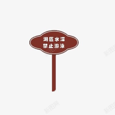 禁止游泳立牌png免抠素材_新图网 https://ixintu.com 手绘立牌 深水 游泳 禁止 立牌