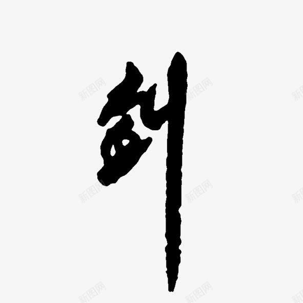 剑psd免抠素材_新图网 https://ixintu.com 剑 毛笔字 艺术字