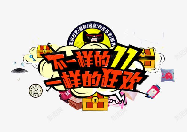 双11狂欢元素png免抠素材_新图网 https://ixintu.com 不一样的双11一样的狂欢 创意 双11 天猫 宝箱 时钟 狂欢 艺术字