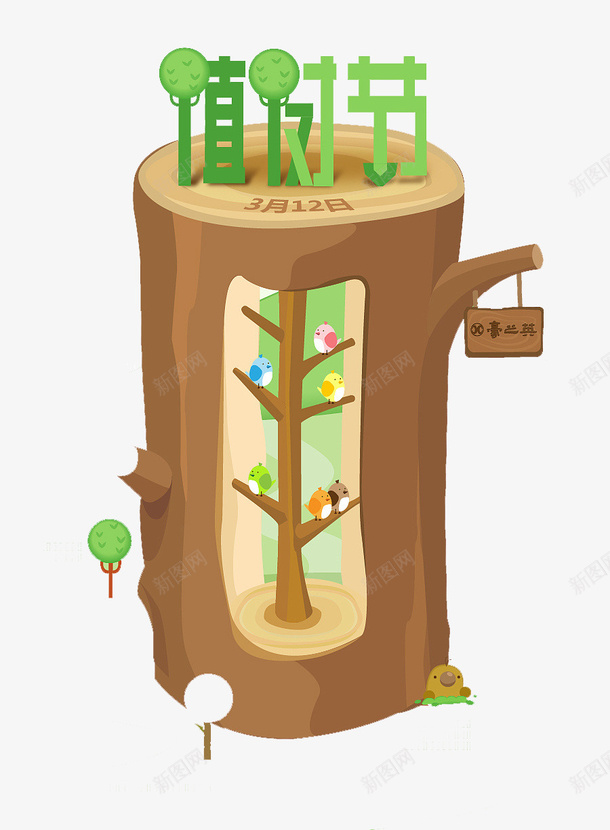 卡通树干上的植树节字体png免抠素材_新图网 https://ixintu.com 劳作 干活 树 树干 栽种 植树 植树日 植树活动 植树节 植物 种树 种植