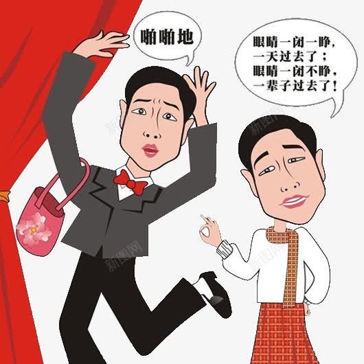 东北笑话二人转表演png免抠素材_新图网 https://ixintu.com 东北 二人转 笑话 表演
