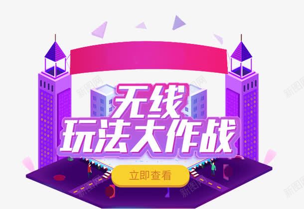 无线玩法大作战活动主题艺术字png免抠素材_新图网 https://ixintu.com WLAN 无线玩法大作战 查看 活动主题 网络 艺术字