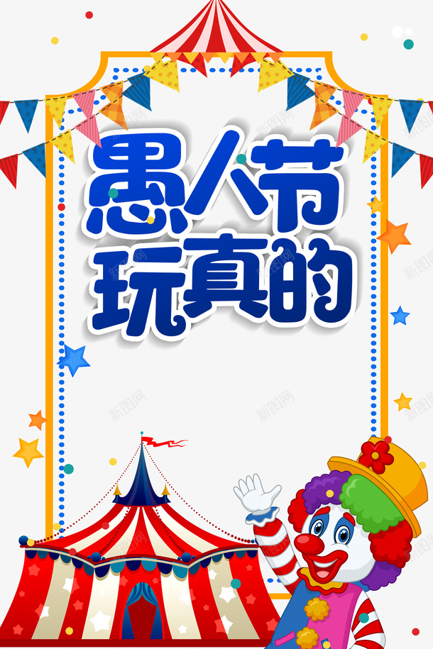 愚人节玩真的边框马戏团艺术字psd免抠素材_新图网 https://ixintu.com 小丑 彩旗 愚人节 玩真的 艺术字 马戏团