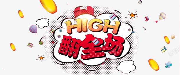 嗨翻全场png免抠素材_新图网 https://ixintu.com 优惠 促销 嗨翻全场 字体 文字 活动 艺术字