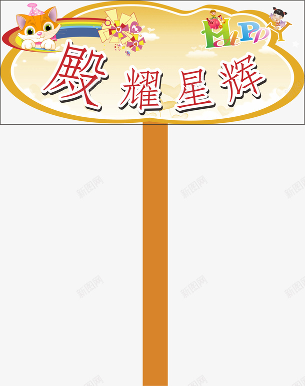 牌子运动会手举牌矢量图eps免抠素材_新图网 https://ixintu.com 小学运动会手举牌 幼儿园运动会手举牌 手举牌 手举牌子 设计 运动会手举牌 矢量图