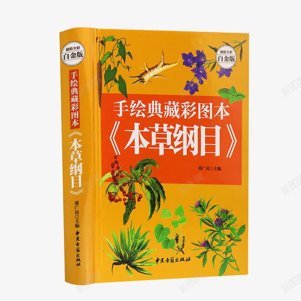 草纲目书籍png免抠素材_新图网 https://ixintu.com 中医中草药大全 书 书籍 养生书籍 本草纲目书 本草纲目正版