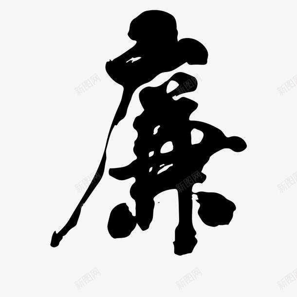 廉书法艺术字png免抠素材_新图网 https://ixintu.com PNG图片 免扣 免扣图片 免扣素材 免费 免费下载 免费图片 免费素材 字体设计 廉 立体字 艺术字