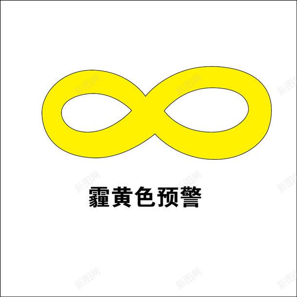 霾黄色预警图标png_新图网 https://ixintu.com 卡通 图标 空气 雾霾 黄色