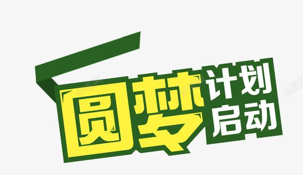 圆梦计划png免抠素材_新图网 https://ixintu.com 圆梦计划