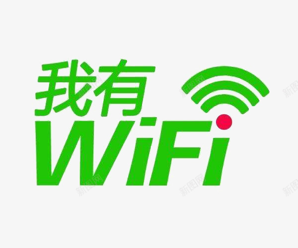 无线wife上网标志png免抠素材_新图网 https://ixintu.com 平面 无线 无线wif标志 标志 素材 设计