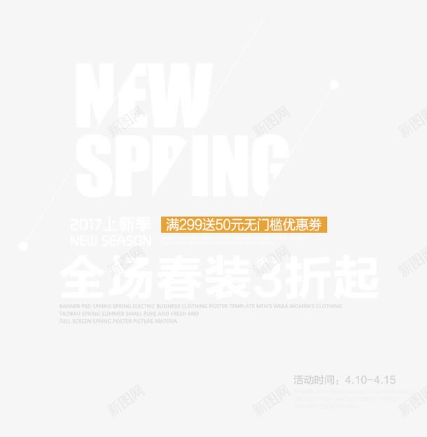 SPRING2017上新艺术字png免抠素材_新图网 https://ixintu.com 2017 NEW PNG图片 SPRING 上新艺术字 免抠素材 免费图片 免费素材 广告设计 淘宝免费素材天猫设计素材 艺术字体设计 设计素材